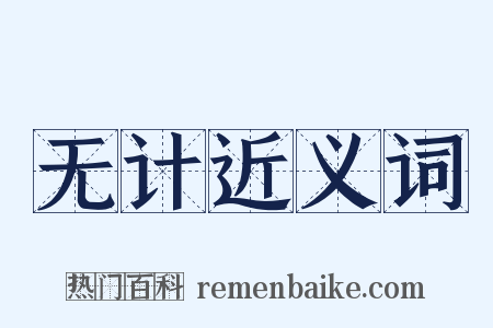 无计近义词是什么意思的图片